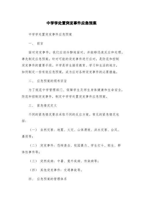 中学学处置突发事件应急预案