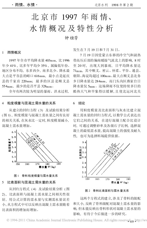 北京市1997年雨情_水情概况及特性分析