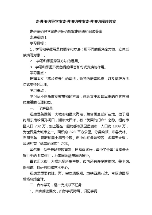 走进纽约导学案走进纽约教案走进纽约阅读答案