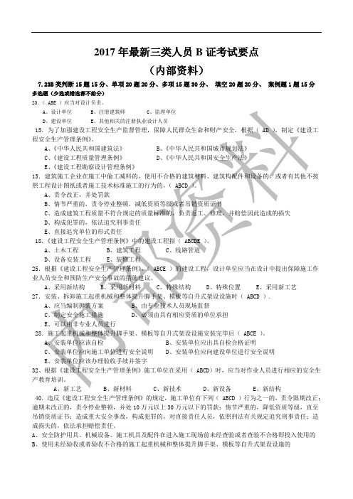 最新浙江省2017年项目负责人B证机考题库(绝密资料)