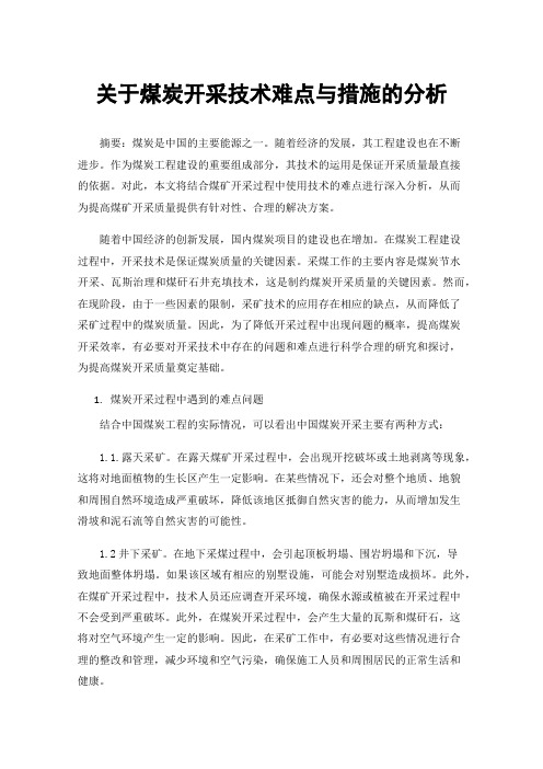 关于煤炭开采技术难点与措施的分析