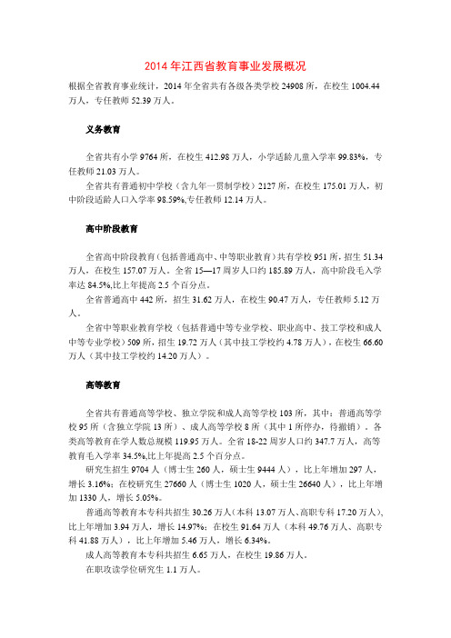 2014年江西省教育事业发展概况
