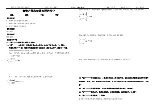 参数方程和普通方程的互化(学案)