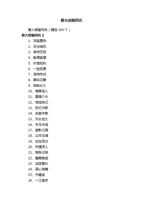 最火闺蜜网名（精选160个）