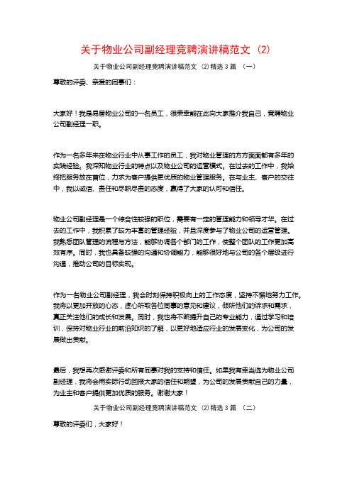 关于物业公司副经理竞聘演讲稿范文3篇