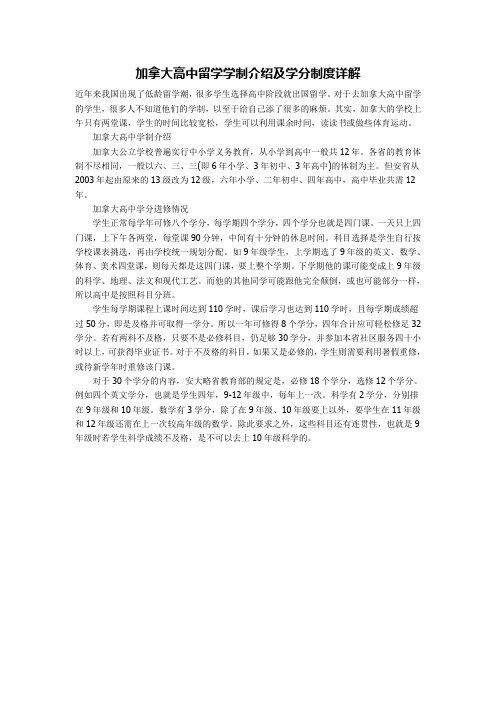 加拿大高中留学学制介绍及学分制度详解