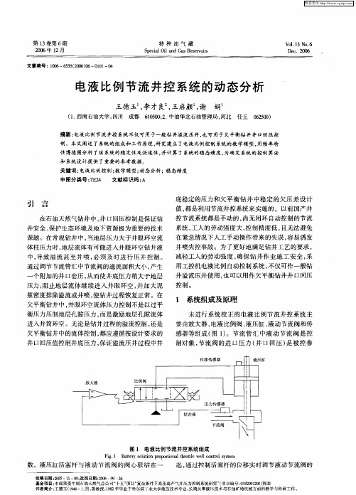 电液比例节流井控系统的动态分析