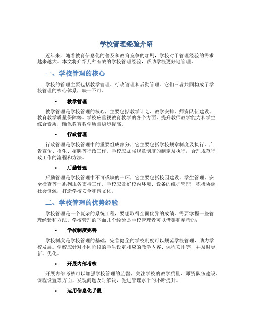 学校管理经验介绍