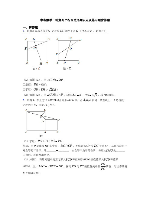 中考数学一轮复习平行四边形知识点及练习题含答案