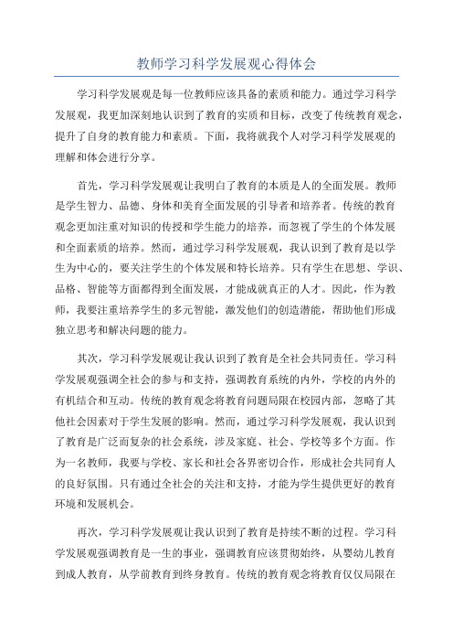 教师学习科学发展观心得体会