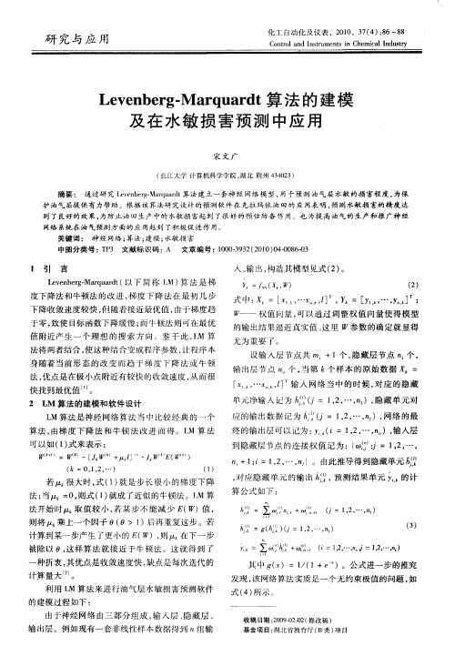 Levenberg-Marquardt算法的建模及在水敏损害预测中应用