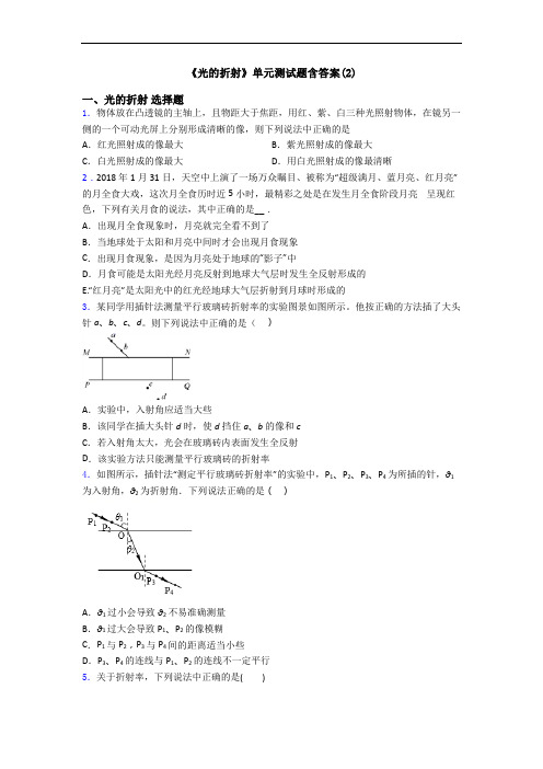 《光的折射》单元测试题含答案(2)