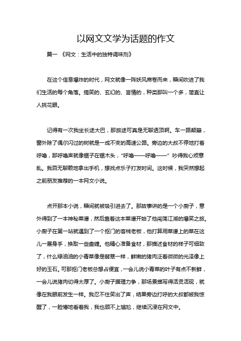 以网文文学为话题的作文