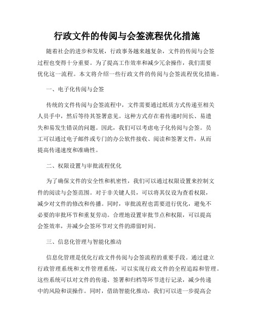 行政文件的传阅与会签流程优化措施