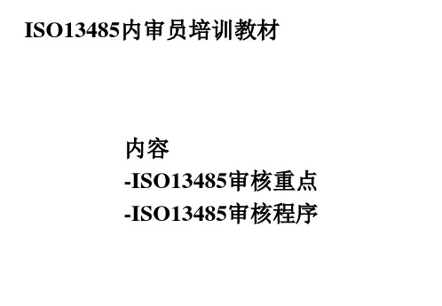 ISO13485审核重点ppt课件