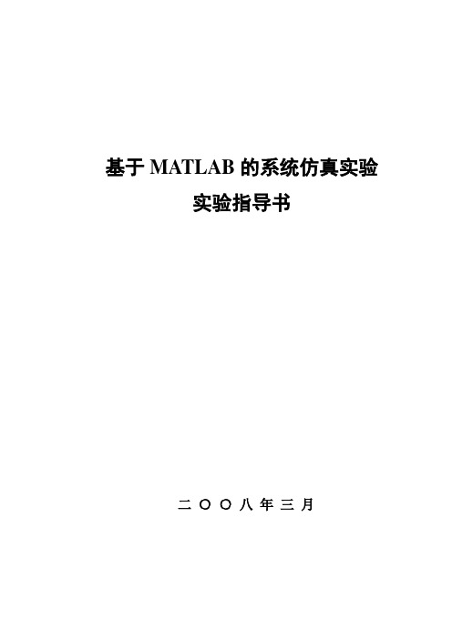 基于MATLAB的系统仿真实验指导书