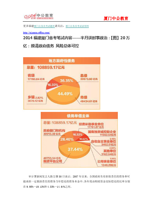 2014福建厦门省考笔试内容——半月谈时事政治：【图】20万亿：摸清政府债务 风险总体可控