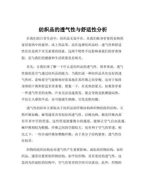 纺织品的透气性与舒适性分析