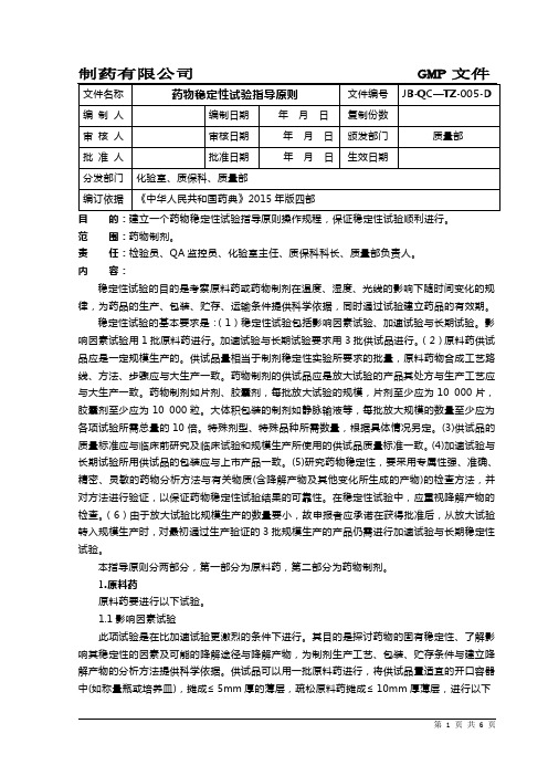 药物稳定性试验指导原则(2015版药典)