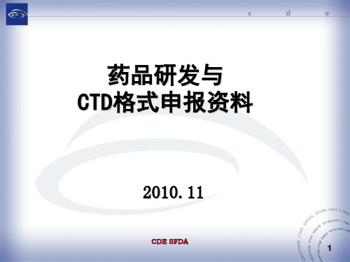 CTD格式-药品研发与CTD格式申报资料