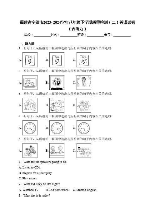 福建省宁德市2023_2024学年八年级下学期质量检测(二)英语试卷(含解析)