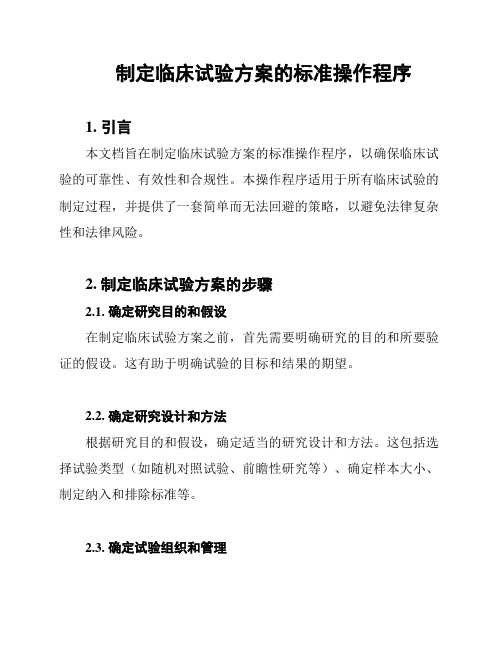 制定临床试验方案的标准操作程序