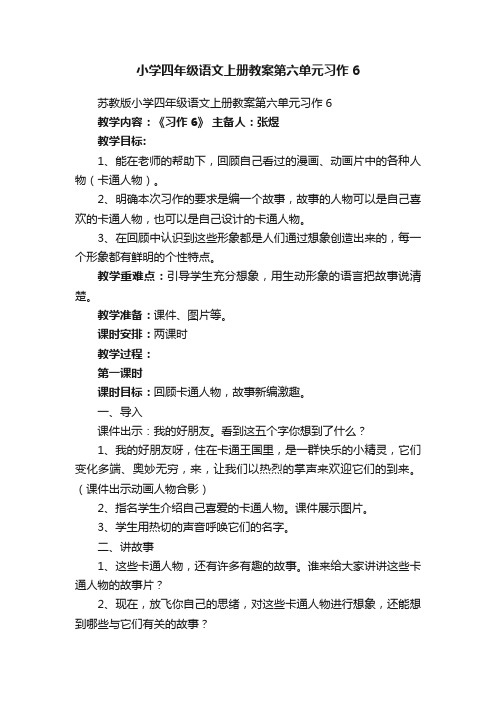 苏教版小学四年级语文上册教案第六单元习作6