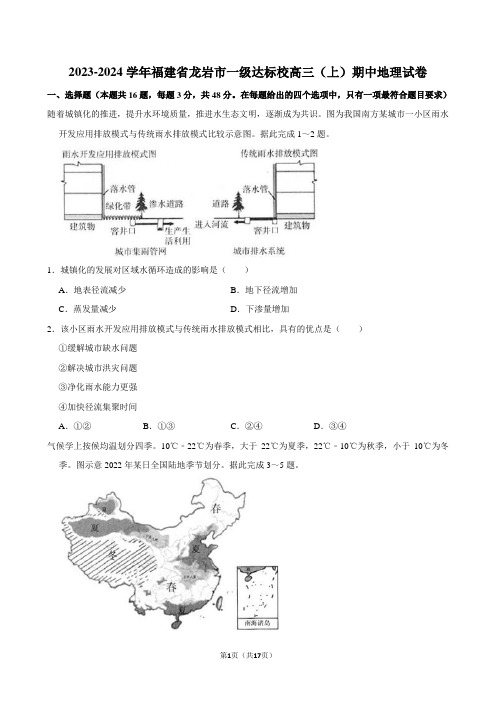 2023-2024学年福建省龙岩市一级达标校高三(上)期中地理试卷