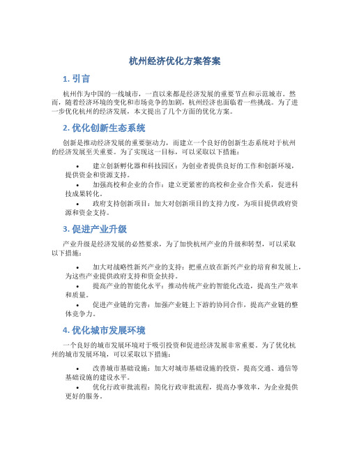 杭州经济优化方案答案