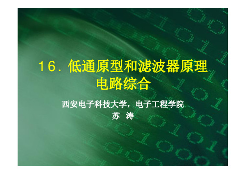 16 低通原型和滤波器原理 电路综合