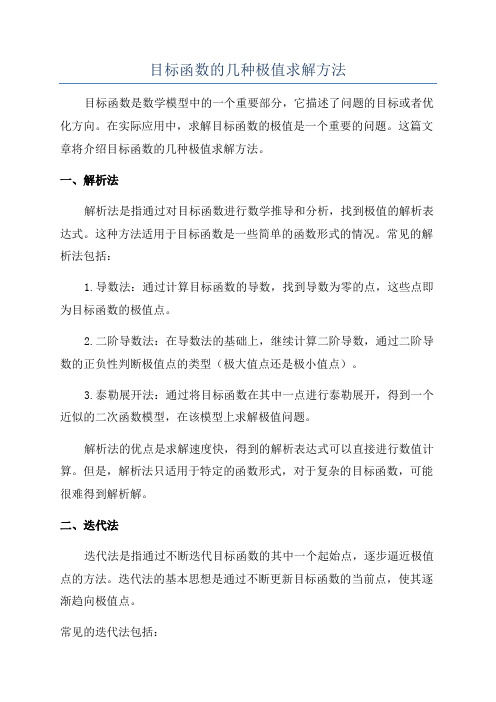 目标函数的几种极值求解方法