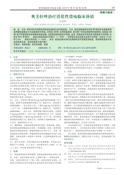 奥美拉唑治疗消化性溃疡临床价值