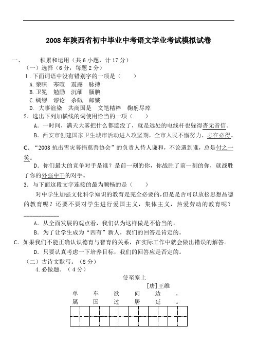 2008年陕西省初中毕业中考语文学业考试模拟试卷