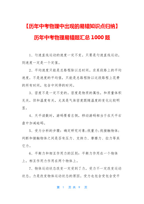 【历年中考物理中出现的易错知识点归纳】历年中考物理易错题汇总1000题