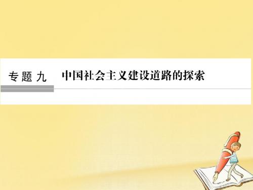 浙江专版2019版高考历史大一轮复习专题九中国社会主义建设道路的探索第21讲社会主义建设在探索中曲折发展