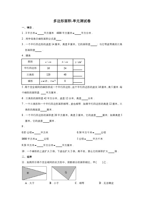 小学数学五年级上册-多边形的面积单元检测卷含答案