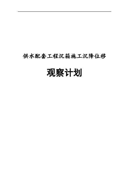 沉井施工沉降位移观测方案