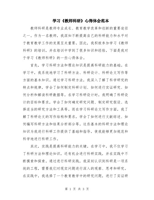 学习《教师科研》心得体会范本