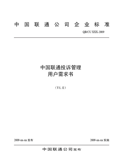 015-1中国联通投诉管理用户需求书（v4.0）