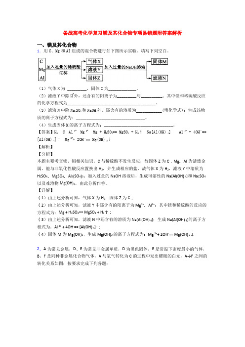 备战高考化学复习镁及其化合物专项易错题附答案解析