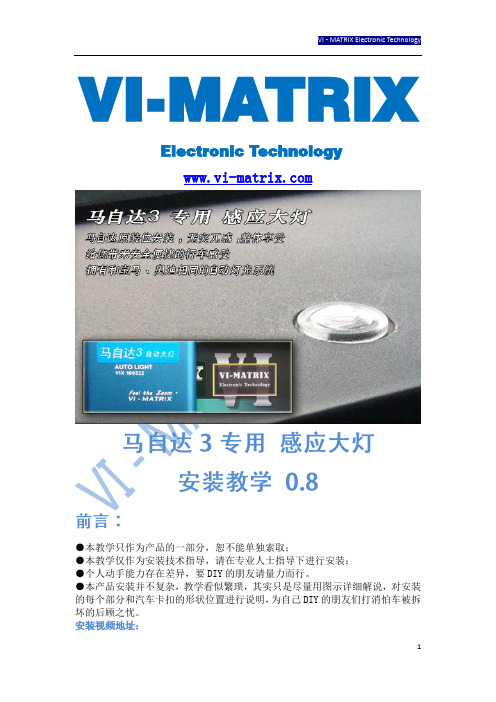 Mazda3 感应大灯 安装教学 VI-MATRIX