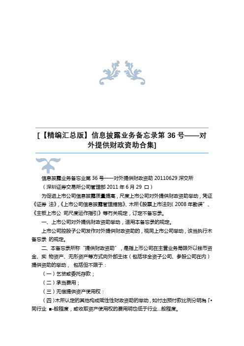 【精编汇总版】信息披露业务备忘录第36号——对外提供财务资助合集