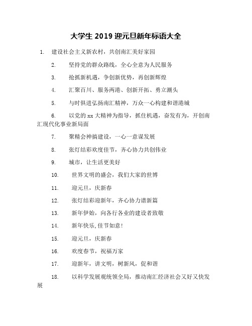 大学生2019迎元旦新年标语大全