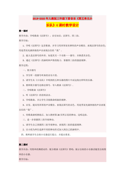 2019-2020年人教版三年级下册音乐《第五单元小乐队》4课时教学设计