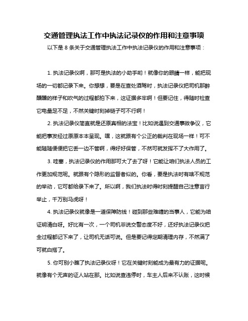 交通管理执法工作中执法记录仪的作用和注意事项