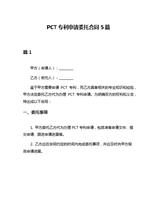 PCT专利申请委托合同5篇