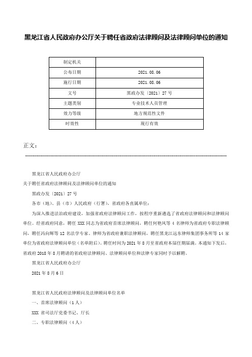 黑龙江省人民政府办公厅关于聘任省政府法律顾问及法律顾问单位的通知-黑政办发〔2021〕27号