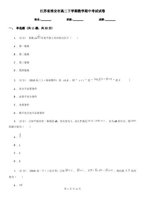 江苏省淮安市高二下学期数学期中考试试卷