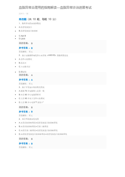 2018年执业药师继续教育血脂异常合理用药指南解读