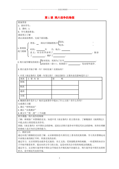 广东省佛山市顺德区江义初级中学初中八年级历史上册 第1课 鸦片战争的烽烟名师教案 北师大版